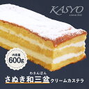 【ふるさと納税】さぬき和三盆クリームカステラ | お菓子 洋菓子 クリームカステラ シンプル マリアージュ 上質 生クリーム しっとり きめ細やか お土産 ギフ...