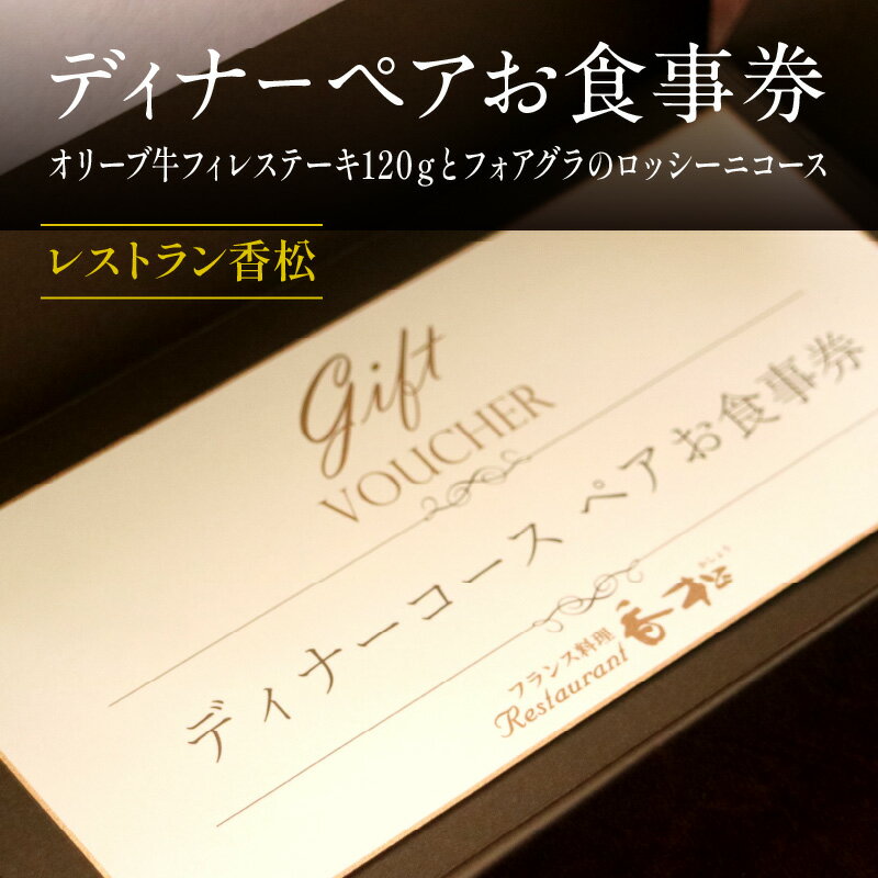 1位! 口コミ数「0件」評価「0」お肉 牛肉 国産 食事 ディナーペア お食事券 オリーブ牛 フィレ ステーキ 120g フォアグラ ロッシーニコース 冷製オードブル 旬野菜･･･ 