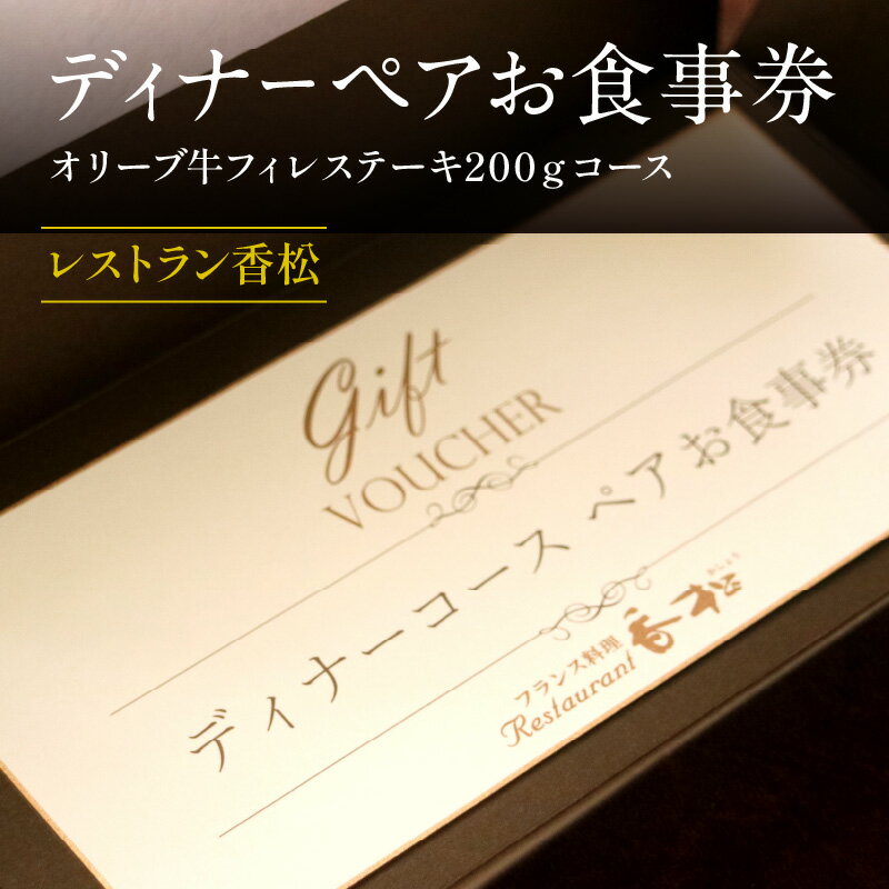 【ふるさと納税】お肉 牛肉 食事 国産 ディナーペア 