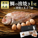 【ふるさと納税】香川名産 鯛の濱焼き1尾と濱焼き玉子5個 | 料理マスターズブランド 塩 濱焼 香川名産 天然 真鯛 蒸し焼き 蒸し玉子 海鮮 魚 天然真鯛 食...