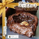 【ふるさと納税】ショコラエッグタルト 8個入×1箱 | ショコラ エッグタルト タルト ショコラタルト デザート スイーツ お菓子 菓子 洋菓子 ケーキ 焼き菓...