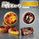 【ふるさと納税】エッグタルトプレミアムアソート | タルト ショコラエッグタルト 和三盆エッグタルト デザート スイーツ お菓子 菓子 洋菓子 ケーキ 焼き菓子...