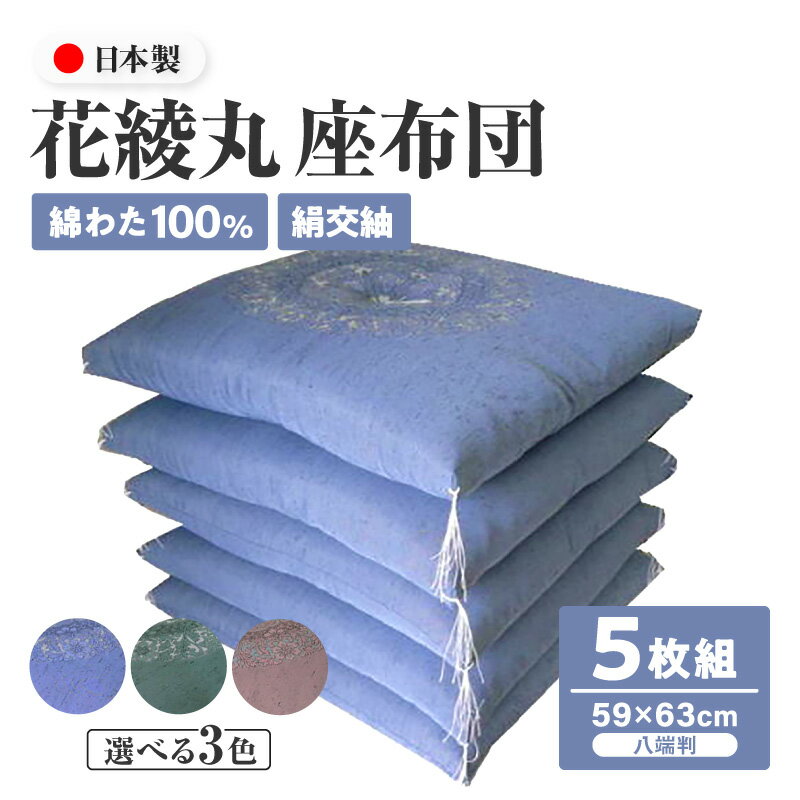 【ふるさと納税】《色 が 選べる》花綾丸 座布団 5枚組 八端判 絹交紬 団地サイズ サイズ 綿わた 綿 カラー ブルー グリーン ピンク 綿座布団 讃岐座布団 柄 模様 硬さ 弾力性 座り心地 普段使い 来客用 業務用 和とじ 偏り防止 和 座敷 お座敷 熊井綿業 高松市 送料無料