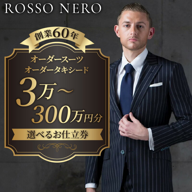 【ふるさと納税】《選べる仕立券》《香川県知事賞受賞【芸能人御用達】オーダータキシード・オーダースーツ | 最高賞 受賞 オーダー タキシード フルオーダー レデ...