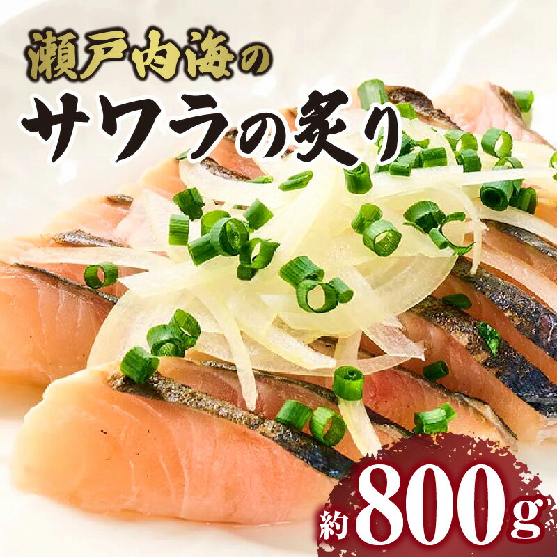 その他水産物(サワラ)人気ランク11位　口コミ数「0件」評価「0」「【ふるさと納税】瀬戸内海 サワラの炙り サワラ 炙り 急速冷凍 鮮度 旨味 魚 お魚 刺身 お刺身 たたき たたき風 おつまみ つまみ 肴 晩酌 水産 水産品 水産加工品 加工品 料理 使い勝手 赤身魚 赤身 グルメ お取り寄せ お取り寄せグルメ おすすめ 香川県 高松市 送料無料」