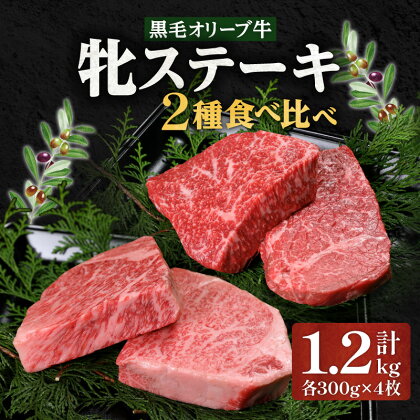 ステーキハウス一牛 黒毛オリーブ牛牝ステーキ用 300g×4枚 2種類の部位 食べ比べ サーロイン モモ セット ステーキ オリーブ牛 国産牛 ブランド牛 黒毛 オリーブ 牛肉 肉 お肉 国産牛肉 国産 牝牛 焼肉 BBQ ご褒美 おすすめ 香川県 高松市 送料無料