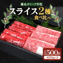 【ふるさと納税】ステーキハウス一牛 黒毛オリーブ牛 牝 ローススライス250g×1 モモスライス250g×1 2種類の部位 食べ比べ オリーブ牛 ブランド牛 国産牛 牛肉 肉 お肉 国産牛肉 ロース モモ スライス 牛ロース 牛モモ すき焼き しゃぶしゃぶ すきしゃぶ 高松市 送料無料