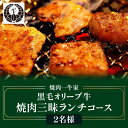 【ふるさと納税】焼肉一牛家黒毛オリーブ牛焼肉三昧ランチコース 2名様 | 食事 食事券 券 食事チケット チケット ランチ オリーブ牛 国産 国産牛 焼肉 牛肉...
