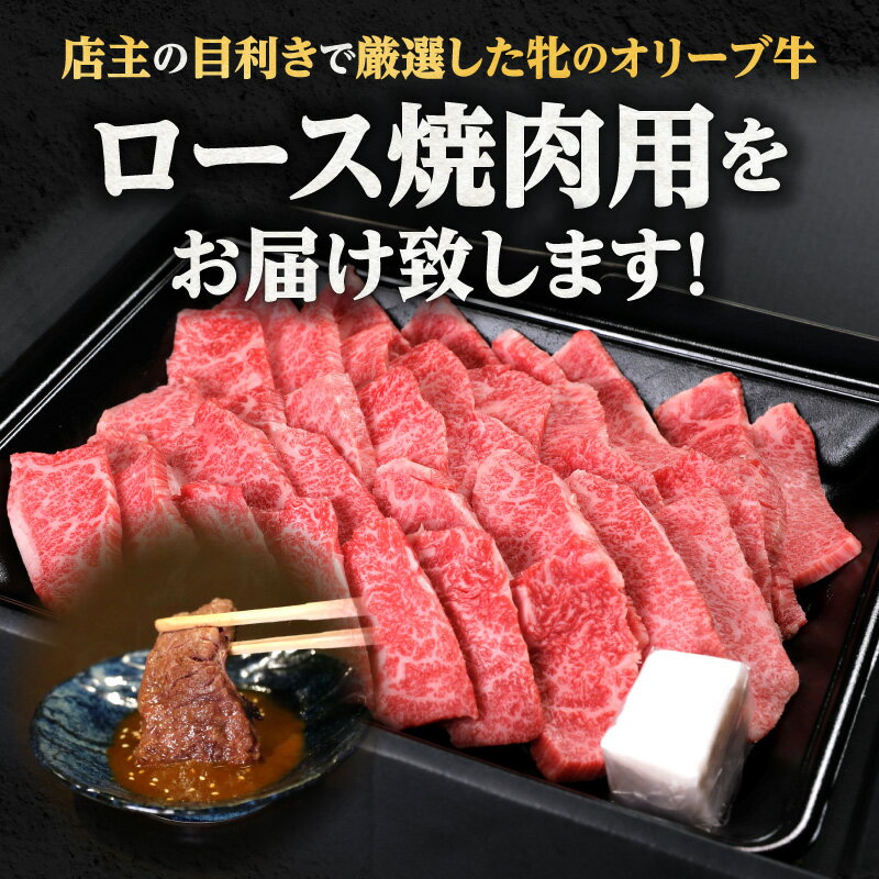 【ふるさと納税】焼肉 一牛家 黒毛 オリーブ牛牝 ロース 焼肉用 500g オリーブ牛 国産牛 讃岐牛 ブランド牛 オリーブ 牝牛 国産 香川県産 牛肉 肉 お肉 焼肉 一人焼肉 さっぱり バーベキュー パック 冷凍 グルメ お取り寄せ おすすめ 香川県 高松市 送料無料