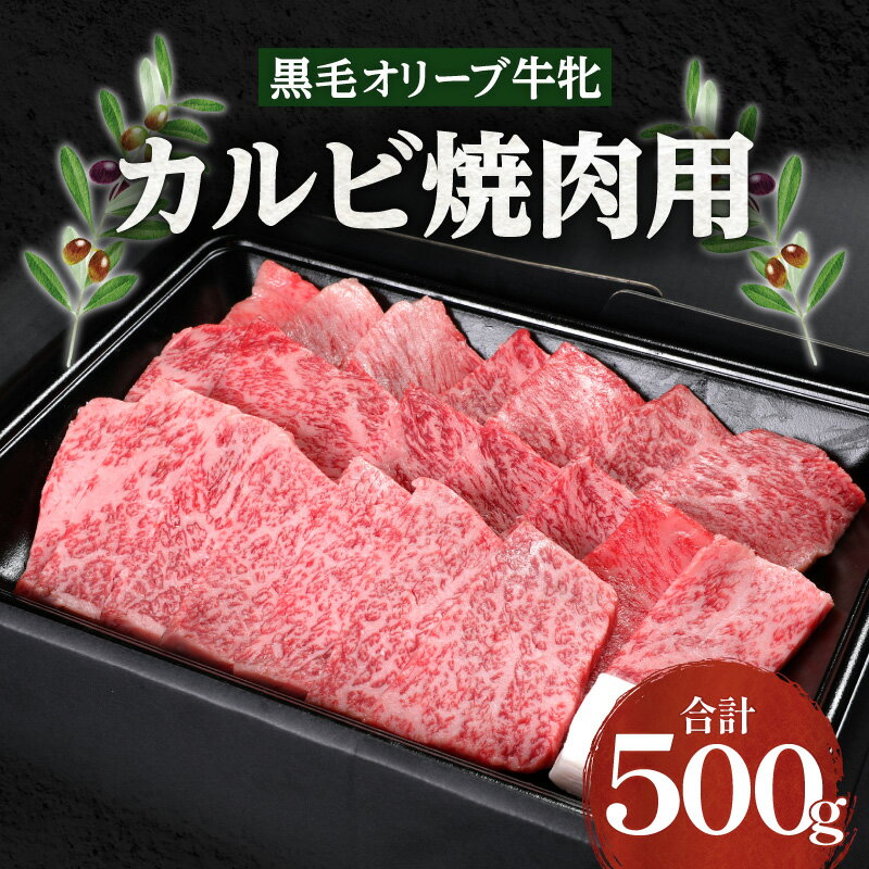 焼肉一牛家 黒毛 オリーブ牛牝 カルビ 焼肉用 500g オリーブ牛 国産牛 讃岐牛 ブランド牛 オリーブ 牝牛 国産 香川県産 牛肉 肉 お肉 焼肉 一人焼肉 さっぱり バーベキュー パック 冷凍 グルメ お取り寄せ おすすめ 香川県 高松市 送料無料