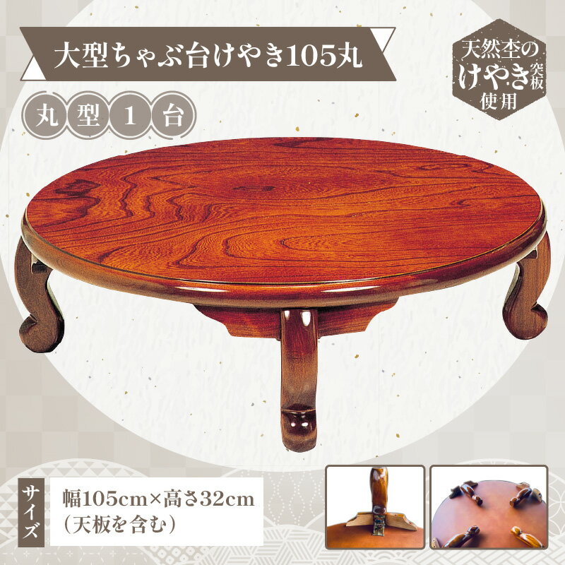 【ふるさと納税】大型ちゃぶ台けやき105丸 | テーブル 机 折り畳み 折り畳みちゃぶ台 丸型 円形 天然木 木 樹種 けやき ウレタン 家具 座卓 模様替え ...