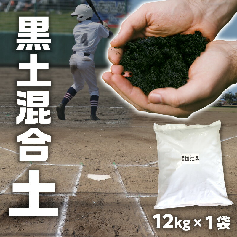 【ふるさと納税】野球グラウンド 黒土混合土 12kg 土 