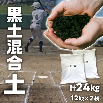 野球グラウンド 黒土混合土 24kg 土 黒土 混合土 野球 ソフトボール グラウンド グラウンド整備 学校 練習場 花 フラワー 園芸 園芸用 芝 植え付け用 趣味 家庭菜園 栽培 家庭栽培 ガーデニング 施設整備 備品 消耗品 スポーツ 香川県 高松市 送料無料