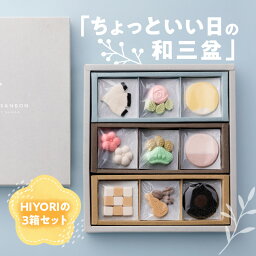 【ふるさと納税】菓子 お菓子 和菓子 干菓子 ちょっといい日 和三盆 HIYORI 3箱 セット 手作り 伝統 ほそきび 香川県 高松市 お取り寄せ 贈答用 ギフト プレゼント おしゃれ わさんぼん日和 せとうち日和 コーヒーブルース 和三盆糖 優しい甘さ 上品な味わい 送料無料