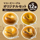 8位! 口コミ数「1件」評価「5」 香ばしい モチモチ 食感 オリジナル ベーグル セット マコーズ オリジナル ベーグル 4種 各3個 パン 栗 かぼちゃ ベーグル オニオ･･･ 