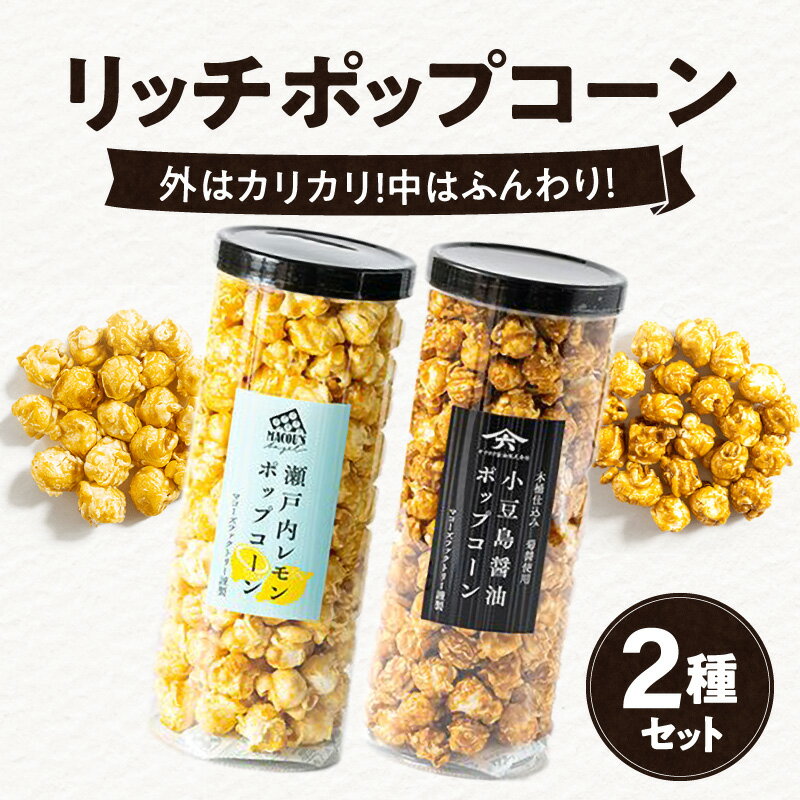 ポップコーン 2種 セット 各 150g リッチポップコーン フレーバー 瀬戸内レモン 小豆島醤油 外 カリカリ 中 ふんわり こだわり お菓子 おやつ ギフト プレゼント 人気 おすすめ お取り寄せ 香川県 高松市 国産 送料無料