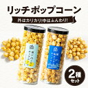 ポップコーン 2種 セット 各 150g リッチポップコーン フレーバー 瀬戸内レモン 瀬戸内 塩キャラメル 外 カリカリ 中 ふんわり こだわり お菓子 おやつ ギフト プレゼント 人気 おすすめ お取り寄せ 香川県 高松市 国産 送料無料