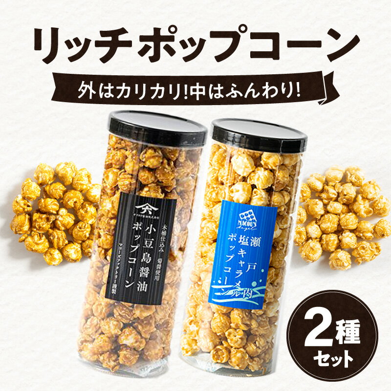 【ふるさと納税】ポップコーン 2種 セット 各 150g リッチポップコーン フレーバー 小豆島醤油 瀬戸内 塩キャラメル 外 カリカリ 中 ふんわり こだわり お菓子 おやつ ギフト プレゼント 人気 おすすめ お取り寄せ 香川県 高松市 国産 送料無料