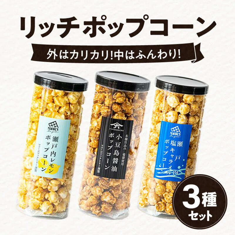 11位! 口コミ数「0件」評価「0」ポップコーン 3種 セット 各 150g リッチポップコーン フレーバー 瀬戸内レモン 小豆島醤油 瀬戸内 塩キャラメル 外 カリカリ 中 ･･･ 