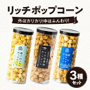 【ふるさと納税】外はカリッ!中ふんわり!リッチポップコーン3種セット(瀬戸内レモン&小豆島醤油&瀬戸内塩キャラメル) | リッチポップコーン フレーバー 瀬戸内...
