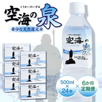 【6ヶ月定期便】計144本　希少天然還元水　空海の泉500ml×24本:香川県 定期便 定期 希少 天然 天然水 還元水 空海 ゼロ磁場 まろやか 水分 水分補給 温泉水 飲料水 備蓄 ミネラル ペットボトル ボトル 非常用 常備 防災 高松市 送料無料