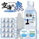 【ふるさと納税】【12ヶ月定期便】計288本　希少天然還元水　空海の泉500ml×24本:香川県 定期便 定期 希少 天然 天然水 還元水 空海 ゼロ磁場 まろやか 水分 水分補給 温泉水 飲料水 備蓄 ミネラル ペットボトル ボトル 非常用 常備 防災 高松市 送料無料