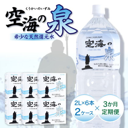 【3ヶ月定期便】計36本　希少天然還元水　空海の泉2L×6本×2ケース:香川県 定期便 定期 希少 天然 天然水 還元水 空海 ゼロ磁場 まろやか 水分 水分補給 温泉水 飲料水 備蓄 ミネラル ペットボトル ボトル 非常用 常備 防災 高松市 送料無料