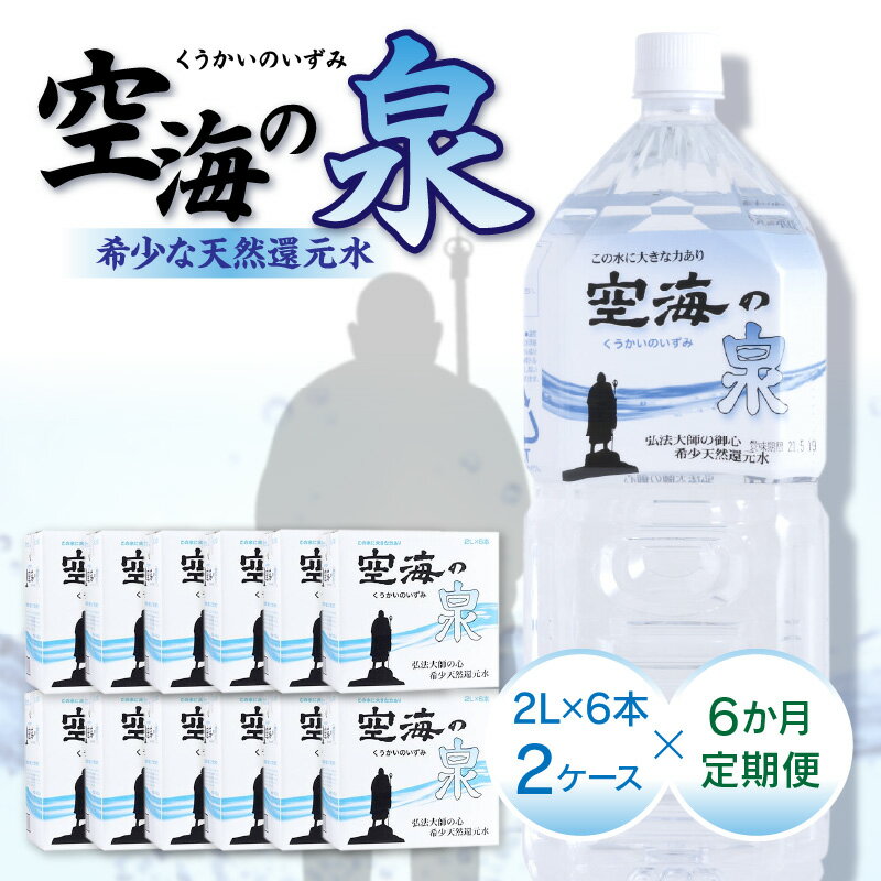 楽天香川県高松市【ふるさと納税】【6ヶ月定期便】計72本　希少天然還元水　空海の泉2L×6本×2ケース:香川県 定期便 定期 希少 天然 天然水 還元水 空海 ゼロ磁場 まろやか 水分 水分補給 温泉水 飲料水 備蓄 ミネラル ペットボトル ボトル 非常用 常備 防災 高松市 送料無料