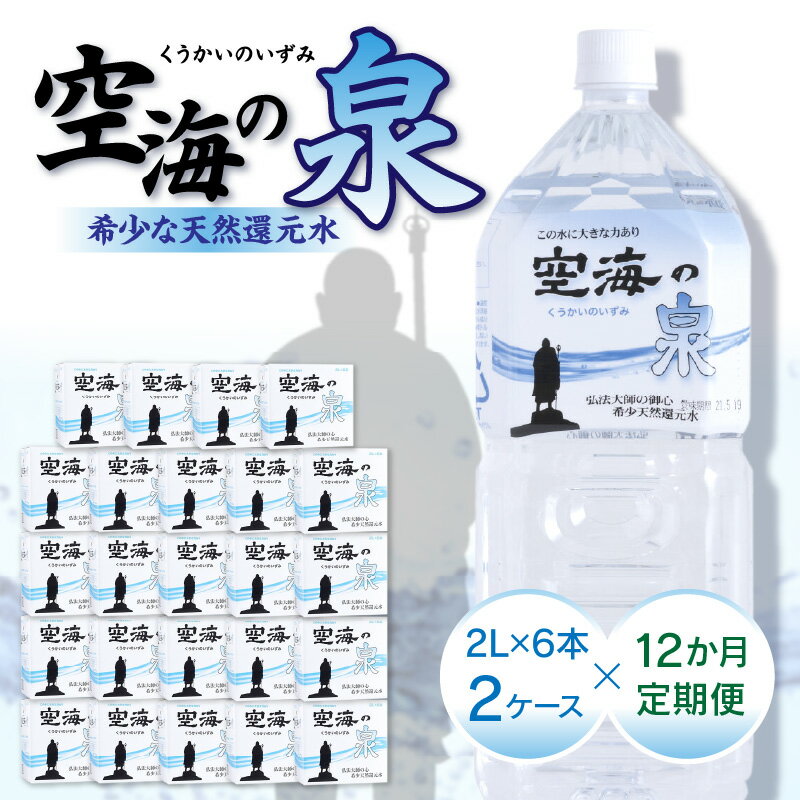 【ふるさと納税】【12ヶ月定期便】計144本　希少天然還元水　空海の泉2L×6本×2ケース:香川県 定期便 定期 希少 天然 天然水 還元水 空海 ゼロ磁場 まろやか 水分 水分補給 温泉水 飲料水 備蓄 ミネラル ペットボトル ボトル 非常用 常備 防災 高松市 送料無料