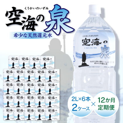 【12ヶ月定期便】計144本　希少天然還元水　空海の泉2L×6本×2ケース:香川県 定期便 定期 希少 天然 天然水 還元水 空海 ゼロ磁場 まろやか 水分 水分補給 温泉水 飲料水 備蓄 ミネラル ペットボトル ボトル 非常用 常備 防災 高松市 送料無料