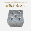 【ふるさと納税】庵治石傘立て | 傘立て 傘 玄関収納 収納 傘収納 日用品 雑貨 庵治石 銘石 おしゃれ ナチュラル シンプル モダン シック スタイリッシュ ユニーク デザイン インテリア アクセント 伝統工芸 石材 石製品 高級石材 高級感 自然素材 香川県 高松市 送料無料