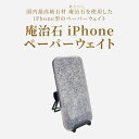 【ふるさと納税】庵治石 iPhoneペーパーウェイト | iPhone ペーパーウェイト 文鎮 日用品 雑貨 庵治石 銘石 おしゃれ ナチュラル シンプル モダ...