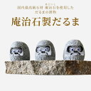 【ふるさと納税】庵治石製だるま | だるま 置物 石像 彫像 彫刻 縁起物 お守り ギフト 贈り物 庵治石 銘石 おしゃれ ナチュラル シンプル モダン シック...