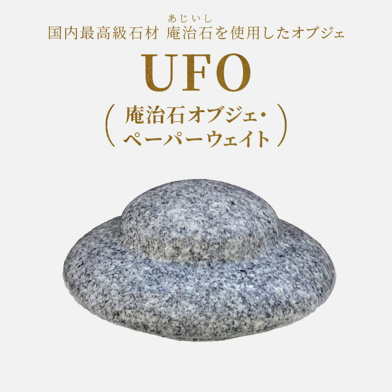 【ふるさと納税】UFO（庵治石オブジェ・ペーパーウェイト） 