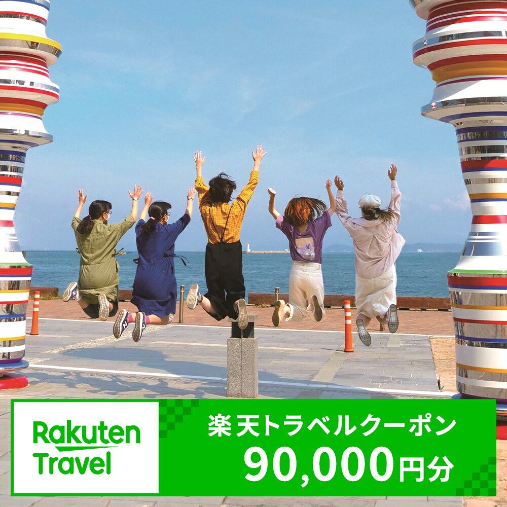 【ふるさと納税】香川県高松市の対象施設で使える楽天トラベルクーポン 寄付額300,000円 旅行 観光 宿泊 対象施設 チケット クーポン 温泉 ホテル 旅館 宿泊予約 旅行 予約 連泊 国内 旅行クーポン 宿泊券 旅行券 宿泊施設 宿泊プラン 送料無料