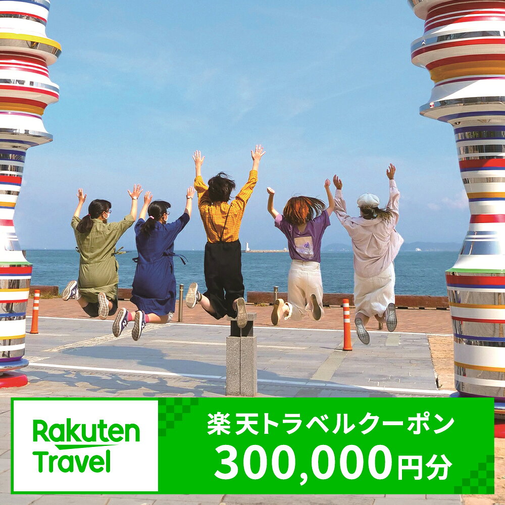 【ふるさと納税】香川県高松市の対象施設で使える楽天トラベルクーポン 寄付額1,000,000円 旅行 観光 宿泊 対象施設 チケット クーポン 温泉 ホテル 旅館 宿泊予約 旅行 予約 連泊 国内 旅行クーポン 宿泊券 旅行券 宿泊施設 宿泊プラン 送料無料