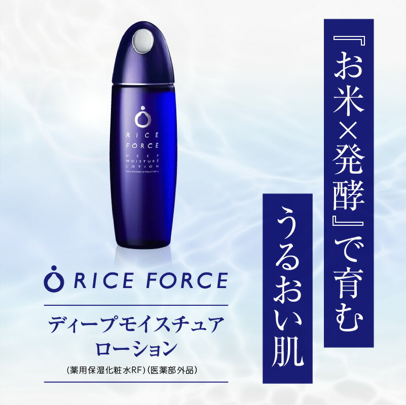 【ふるさと納税】1025339. ライスフォース　ディープモイスチュアローション(薬用保湿化粧水RFーD)【医薬部外品】 | 薬用 保湿 化粧水 化粧品 ライスフォース 薬用 保湿 化粧水 ケア スキンケア 美容 ハリ 薬用 弱酸性 スキンケア 保湿 潤う 小ジワ 弾力 ケア 医薬部外品