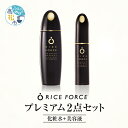 【ふるさと納税】1366829. ライスフォース プレミアム2点セット(化粧水+美容液) | プレミアムパーフェクト 薬用 湿潤 化粧水 エッセンス 美容液 医...