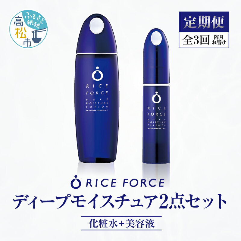 【ふるさと納税】000045. 【隔月定期便3回】ライスフォース ディープモイスチュア2点セット(化粧水+美容液)