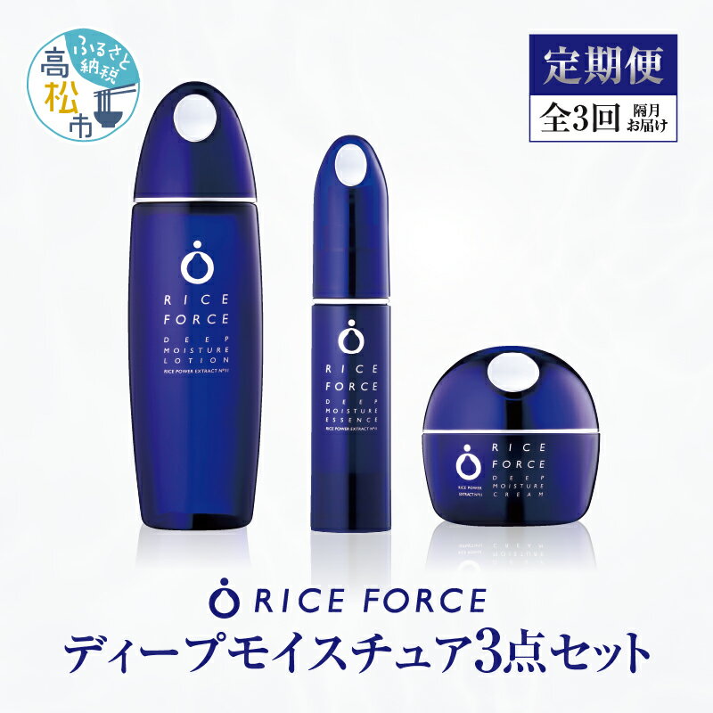 【ふるさと納税】000047. 【隔月定期便3回】ライスフォース ディープモイスチュア3点セット