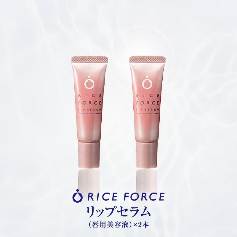 【ふるさと納税】000054.ラリップセラム2本セット | リップ セラム 美容液 唇用美容液 リップ美容液 保湿 リップケア スキンケア ケア スペシャルケア...