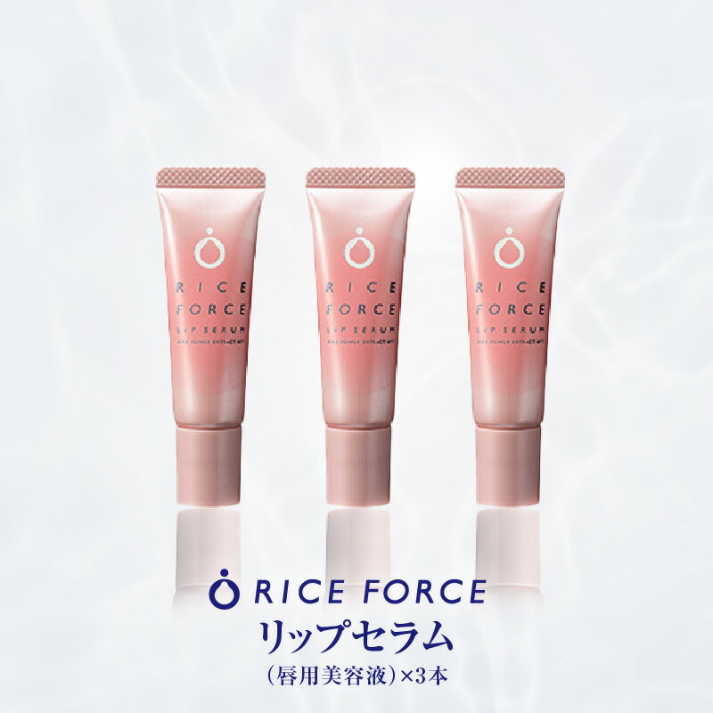 【ふるさと納税】000055.リップセラム3本セット | リップ セラム 美容液 唇用美容液 リップ美容液 保湿 リップケア スキンケア ケア スペシャルケア ...