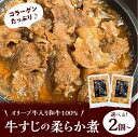【ふるさと納税】オリーブ牛入り和牛100% 牛すじのやわらか煮(冷凍) | 和牛100% 冷凍 牛すじ スジ肉 赤身 ボイル 伝統的な味付け 柔らかい とろける...