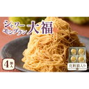 【ふるさと納税】シャワーモンブラン大福 4個入(化粧箱入り) | 栗 モンブラン 大福 モンブラン大福 渋皮栗 和菓子 お茶菓子 国産 和栗 ギフト 贈り物 香...