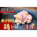 【ふるさと納税】【希少部位】国産親鳥の鶏トロ1.8kg(300g×6パック) | 香川県 高松市 モモ ムネ ふるさと納税 親鳥 鶏肉 鳥肉 肉 にく お肉 おつまみ 小分け 国産 冷凍