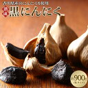 【ふるさと納税】黒にんにく 約900g(粒タイプ) | 国産 高松市産粒タイプ 粒 熟成 野菜 フルーティー パワーフード 甘い 粒状 そのまま 食べられる 乾...