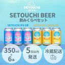 【ふるさと納税】SETOUCHI 定番ビール 6缶セット(350ml) | IPA LAGER HOJICHA ALE ビール ラガービール クラフトビール 3...