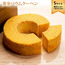 【ふるさと納税】ラ・ファミーユ 黄金バウムクーヘン Sサイズ(直径約13.5cm×高さ約4.5cm) | 菓子 おかし スイーツ デザート 食品 人気 おすすめ...