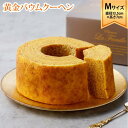 【ふるさと納税】ラ・ファミーユ 黄金バウムクーヘン Mサイズ(直径約13.5cm×高さ約7cm) | 菓子 おかし スイーツ デザート 食品 人気 おすすめ 送...