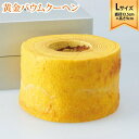 【ふるさと納税】ラ・ファミーユ 黄金バウムクーヘン Lサイズ(直径約13.5cm×高さ約9cm) | 菓子 おかし スイーツ デザート 食品 人気 おすすめ 送...